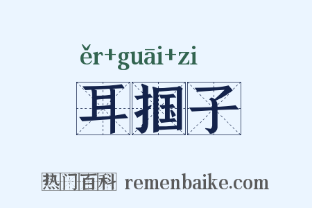 耳掴子是什么意思的图片